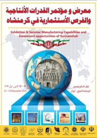 معرض و مؤتمر القدرات الأنتاجیة والفرص الأستثماریة في کرمنشاه